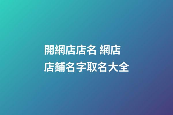 開網店店名 網店店鋪名字取名大全